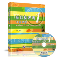 惠典正版新目标汉语口语课本1 含1CD 毛悦 汉语口语技能教材 汉语零起点初级教材 速成汉语教材 汉语交际口语教材 对外