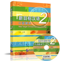 惠典正版新目标汉语口语课本.2 附光盘 毛悦 汉语口语技能教材 汉语零起点初级教材 速成汉语教材 汉语交际口语教材 对外