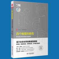 惠典正版正版 四个维度的教育 学习者迈向成功的*备素养 大夏书系 学校制度校风建设教师教育用书hy