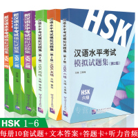 惠典正版全六册 新汉语水平考试模拟试题集HSK123456 附音频 新汉语水平考试大纲 汉语模拟练习题 对外汉语 外国