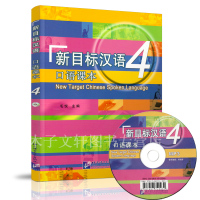惠典正版新目标汉语 口语课本4 附光盘 汉语口语技能教材 汉语零起点初级教材 速成汉语教材 汉语交际口语 汉语新目标综合