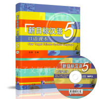 惠典正版新目标汉语 口语课本5 附光盘5 汉语口语技能教材 汉语中级口语教材 速成汉语教材 汉语交际口语教材 对外汉