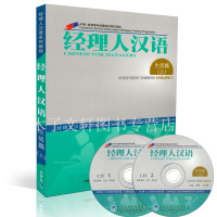 惠典正版经理人汉语-生活篇 上 附赠2张CD 张晓慧 经理人汉语系列教程 零起点商务汉语教材 外语 对外汉语 外语教学