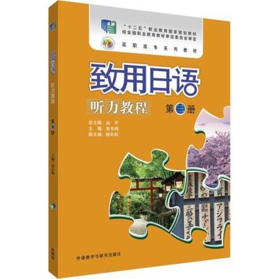 惠典正版MW正版 致用日语听力教程*三册 张冬梅 外语 日语 日语教程 外语教学与研究出版社