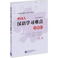 惠典正版MW正版 外国人汉语学习难点解析二册《学汉语》编辑部外语 对外汉语北京语言大学出版社