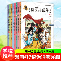 惠典正版漫画资治通鉴续 8册套装 宋元明清 7-15岁小学生漫画版历史故事 青少年漫画白话版史记故事 小学生漫画国学课外