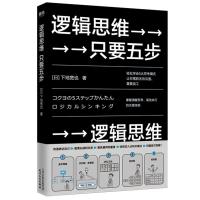 惠典正版正版 逻辑思维只要五步 下地宽也著 教你掌握清醒思考 高效执行的关键技能 逻辑思维训练书籍 学习方法好书推荐女性