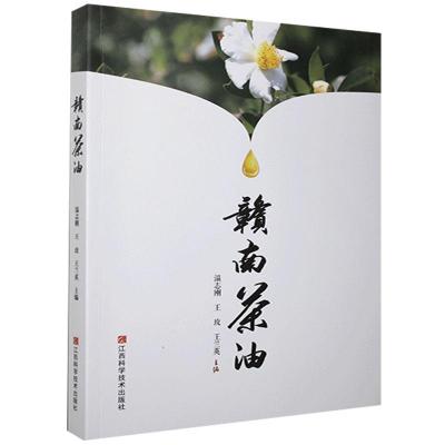 惠典正版赣南茶油书经济书籍