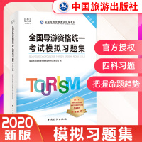 惠典正版正版 2020年新大纲版全国导游资格统一考试模拟习题集 官方真题押题题库中国旅游出版社导游证考试教材练习导游