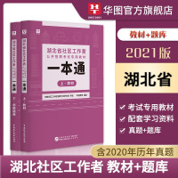 惠典正版湖北省社区工作者考试用书]华图2021年乡镇街道社区招聘考试题库教材历年真题武汉黄石十堰宜昌襄阳市