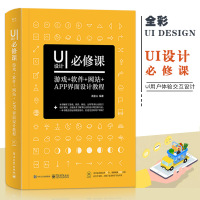 惠典正版UI设计必修课游戏软件网站APP界面设计教程(全彩) 游戏UI设计 游戏界面设计