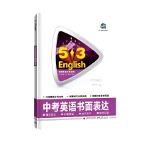 惠典正版2022版53英语中考英语书面表达全国各地中考适用 5年中考3年模拟中考英语书面表达英语书面
