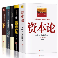 惠典正版全5册 资本论 经济学原理基础国富论博弈论道德情操论亚当斯密卡尔马克思著宏观微观经济学 全5册