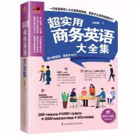 惠典正版正版书籍 超实用商务英语大全集 英语学习读物英语报刊 英语会话面试畅xiao书籍外企面试办公室英语