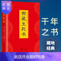 惠典正版西藏生死书 精装 索甲仁波切著 藏传生死观 宗教佛学文化 哲学社科 金刚经书籍书排行 西藏生死经