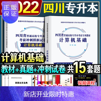 惠典正版计算机基础套装]备考2022年四川专升本统招考试专用教材试卷全套计算机基础词汇文理科复习资料教材历年