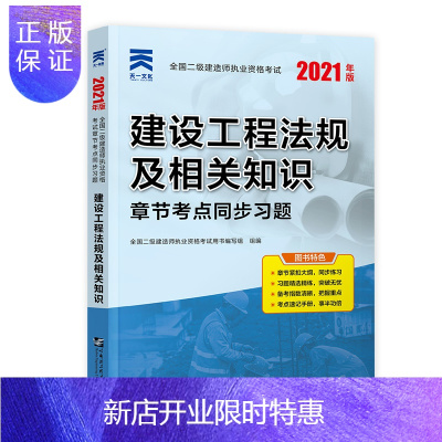 惠典正版天一2021全国二级建造师考试章节考点同步习题 建设工程法规及相关知识