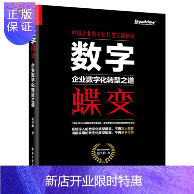 惠典正版[正版]电子 数字蝶变:企业数字化转型之道 赵兴峰 电子工业出版社