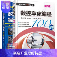 惠典正版数控车床编程100例 第2版+数控车床编程与操作(广数全国技工学校数控类教材) 编程书籍