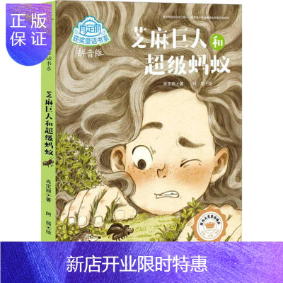 惠典正版芝麻巨人和蚂蚁 拼音版 肖定丽 著;阿笳 绘 著 童话故事 少儿 天地出版社 图书