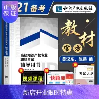 惠典正版[送视频+题库]备考2021高级经济师考试教材知识产权专业实务吴汉东陈燕主编2020年版高级经济师考