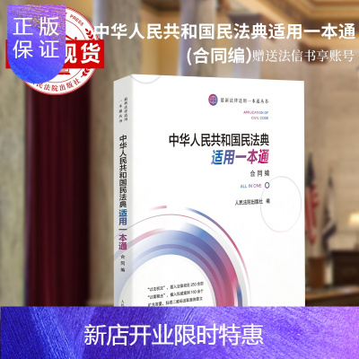惠典正版中华人共和国民法典适用一本通(合同编)