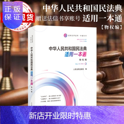 惠典正版中华人共和国民法典适用一本通(物权编)