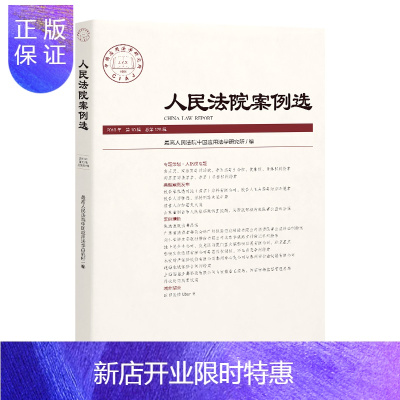 惠典正版人民法院案例选 总第128辑2018年第10辑 高人民法院中国应用法学研究所 编 人民法院出版社