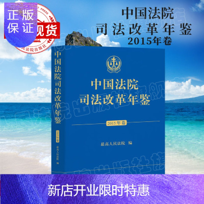 惠典正版中国法院司法改革年鉴（2015年卷）（平装本）人民法院出版社