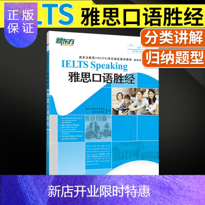 惠典正版 雅思口语胜经 含音频 IELTS雅思口语圣经 雅思口试 英语 雅思IELTS考试辅导教材 雅思口语