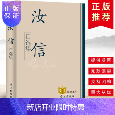 惠典正版正版授权 汝信自选集 学习理论文库 党政读物党建书籍 学习出版社 9787801164537