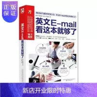 惠典正版英文E-mail 看这本就够了 商务英语信函电子邮件 学英语 口语单词会话 英语会话 外语书籍