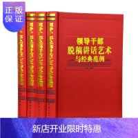 惠典正版领导干部脱稿讲话艺术与经典范例 精装4册 领导讲话艺术 干部讲话技巧 讲话艺术与经典范例 领导场景