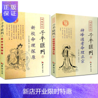 惠典正版新校命理探源+神峰通考命理正宗 子平汇刊张楠著 郑同校对 子平命理书籍 四柱经典 命书哲学