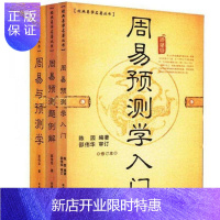 惠典正版周易与预测学+周易预测学入门+周易预测题例解 修订本全三册 邵伟华 陈园著周易占卜八卦命理