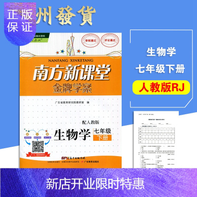 惠典正版人教版RJ 南方新课堂学案 生物七年级下册人民教育版 初一7年级下册 广东省教育研究院南方出版