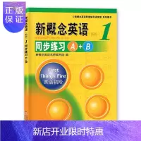 惠典正版新概念英语1 同步练习A+B 新概念 新概念英语1新概念英语第一册 北京教育出版社