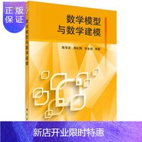 惠典正版正版 数学模型与数学建模 陈华友,周礼刚,刘金培 9787030394996 科学出版