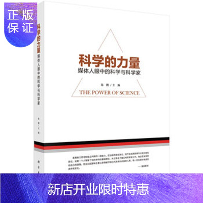 惠典正版正版 科学的力量:媒体人眼中的科学与科学家 陈鹏 9787030567499 科学出版