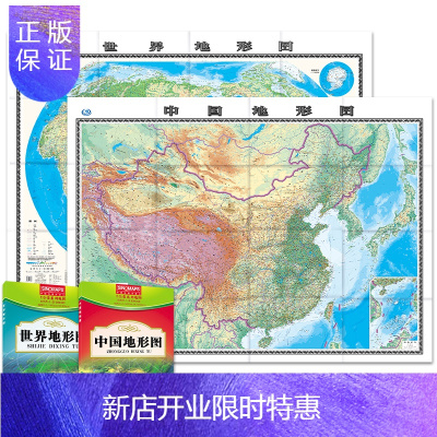 惠典正版中国地形图+世界地形图 (套装2册 盒装折叠版)1.495米*1.068米