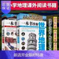 惠典正版地理书籍书 一本书掌握世界地理+中国地理书 全2册世界地理百科全书 中国国家地理小学生一二三年