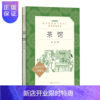 惠典正版正版/茶馆/人民文学社/老舍著/学校推荐阅读丛书/高中语文推荐书目/经典名著 口碑版本