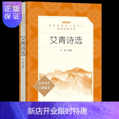 惠典正版艾青诗选(人民文学出版社)(9年级上册推荐)/初中生教材配套阅读/名著阅读正版书籍L