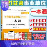 惠典正版中公2021年甘肃事业单位考试甘肃省事业单位考试用书一本通公共基础知识综合基础知识甘肃省事业单位考试
