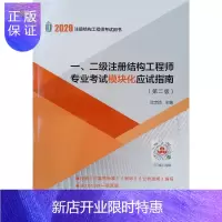 惠典正版一二级注册结构工程师专业考试模块化应试指南(第2版2020注册结构工程师考试用书)