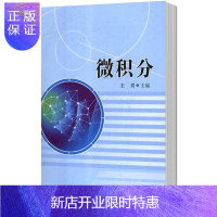 惠典正版正版 微积分 王青 辽宁大学出版社有限责任公司 微积分书籍 江苏书