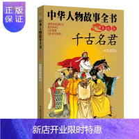 惠典正版中华民族历史500多位著名人物·美绘版·中华人物故事全书·古代: