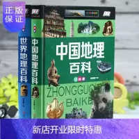 惠典正版全2册 世界地理百科全书中国地理百科全知道 地理书幼儿科普书籍国家地理书籍6-8-10-12岁青少年