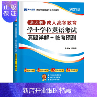 惠典正版2021年天一高等教育学士学位英语考试用书历年真题试卷临考预测试卷自考专升本科山东北京地区广东河南湖