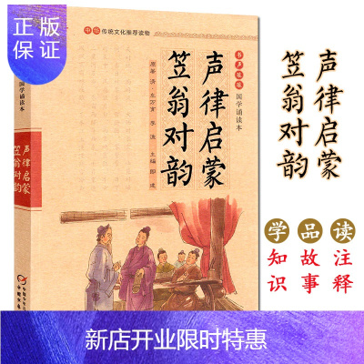 惠典正版书声琅琅 声律启蒙 笠翁对韵 中国文化导读本 儿童经典诵读教材大字注音版 儿童国学诵读本 无障碍阅读